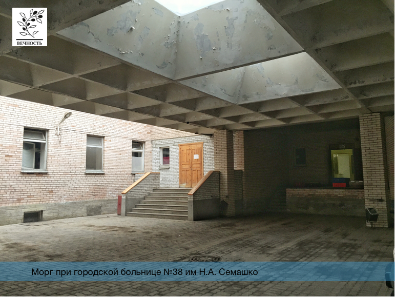 морг Семашко
