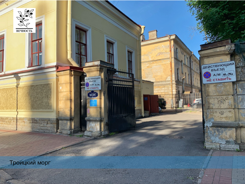 морг на Троицком 1