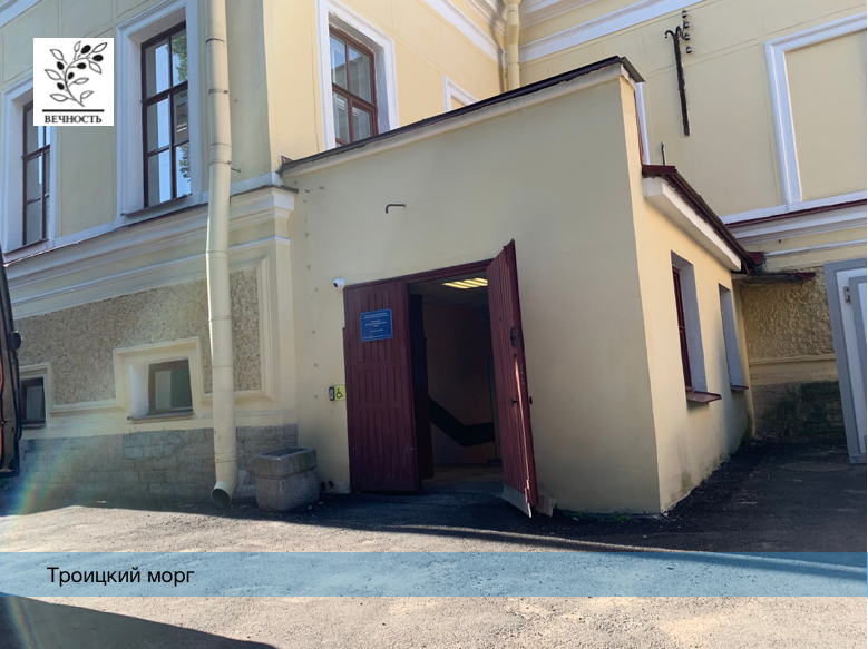 морг Троицкий 1