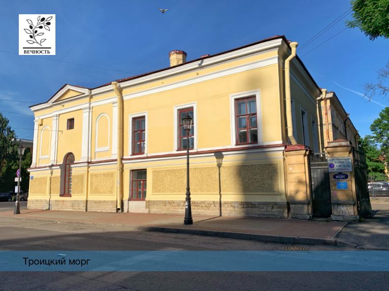 Троицкий морг