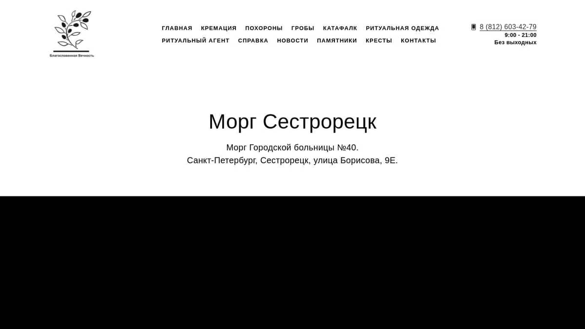 Морг Сестрорецк, справочная информация. Адрес морга, цена на улсуги.